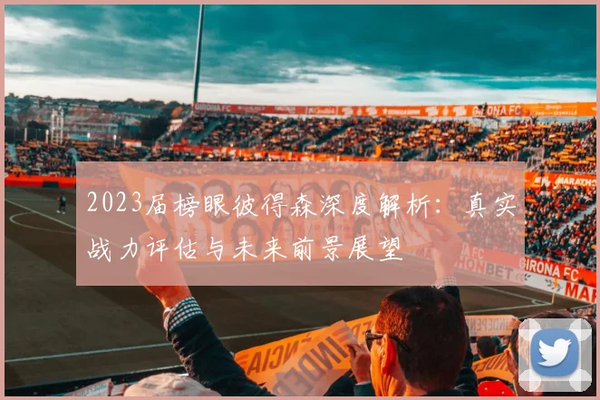 2023届榜眼彼得森深度解析：真实战力评估与未来前景展望