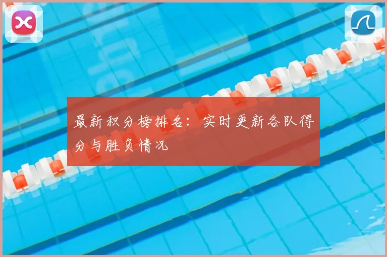 最新积分榜排名：实时更新各队得分与胜负情况