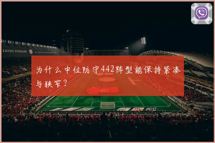 为什么中位防守442阵型能保持紧凑与狭窄？