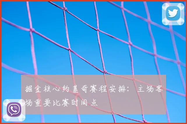 掘金核心约基奇赛程安排：主场客场重要比赛时间点