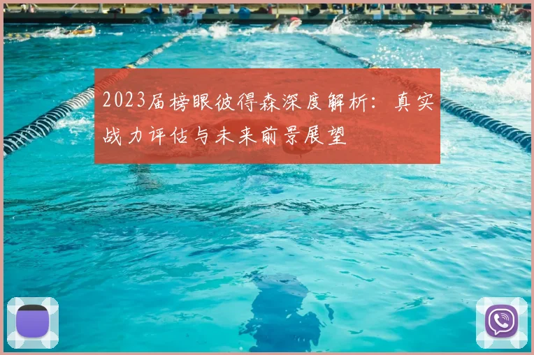 2023届榜眼彼得森深度解析：真实战力评估与未来前景展望