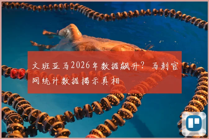 文班亚马2026年数据飙升？马刺官网统计数据揭示真相