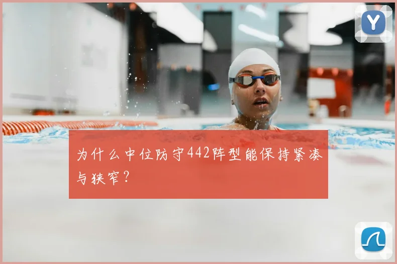 为什么中位防守442阵型能保持紧凑与狭窄？